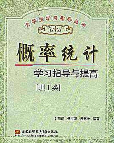 概率统计学习指导与提高.理工类