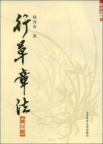 行草章法