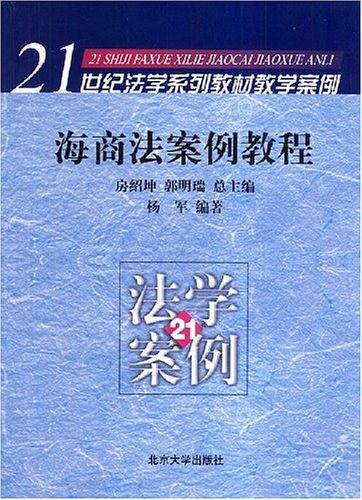 海商法案例教程