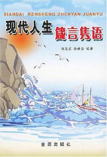 现代人生箴言隽语