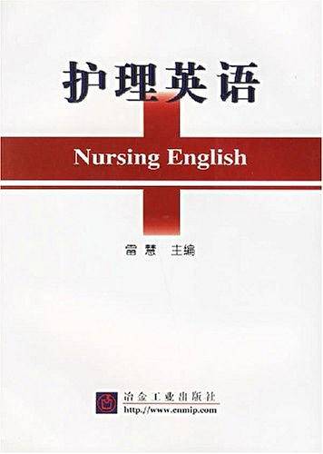 护理英语
