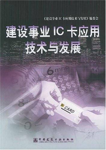 建设事业IC卡应用技术与发展