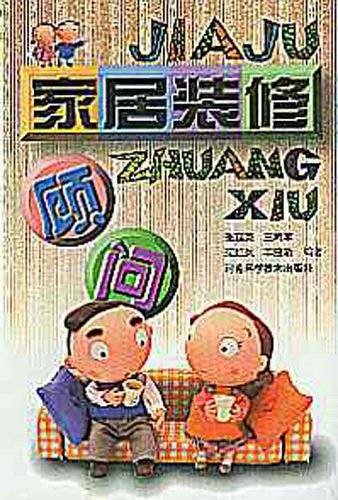 家居装修顾问
