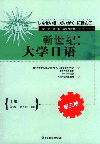 新世纪大学日语
