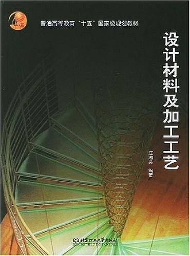 设计材料及加工工艺/普通高等教育十五国家级规划教材