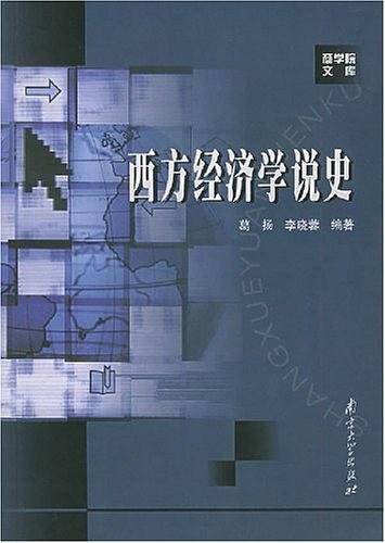 西方经济学说史/商学院文库