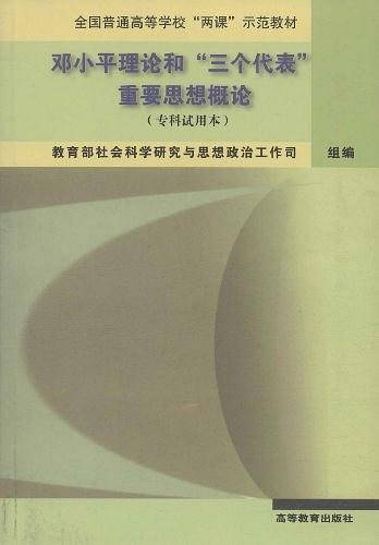 邓小平理论和三个代表重要思想概论