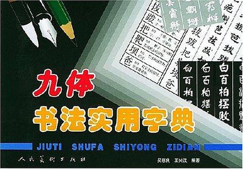 九体书法实用字典