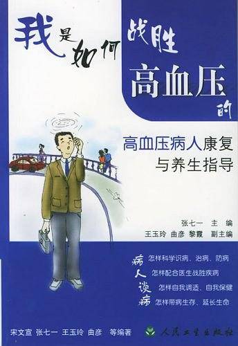 我是如何战胜高血压的