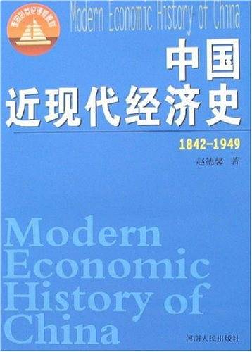 中国近现代经济史——面向21世纪课程教材