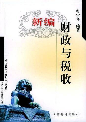 新编财政与税收