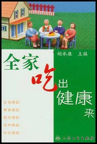 全家吃出健康来