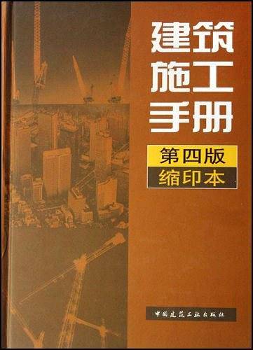 建筑施工手册