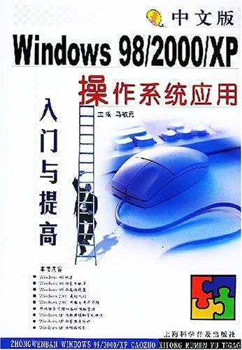 中文版Windows 98/2000/XP 操作系统应用入