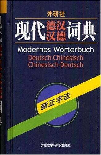 外研社·现代德汉汉德词典