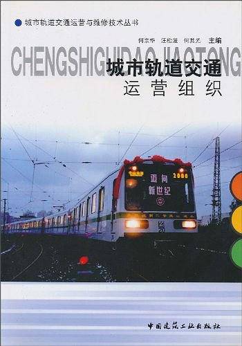 城市轨道交通运营组织