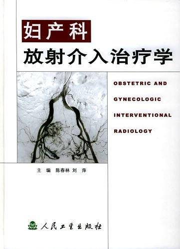 妇产科放射介入治疗学
