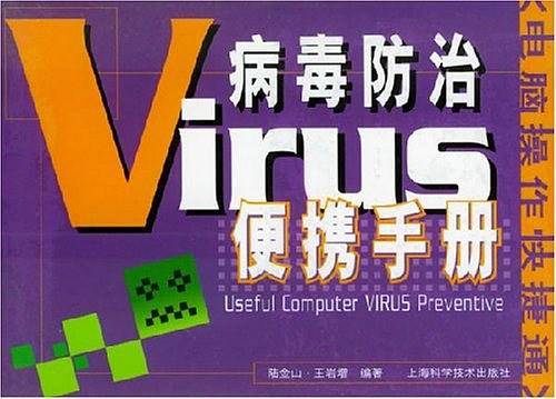 病毒防治便携手册