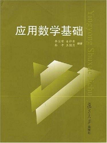 应用数学基础