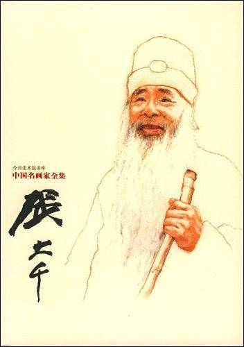 张大千——中国名画家全集