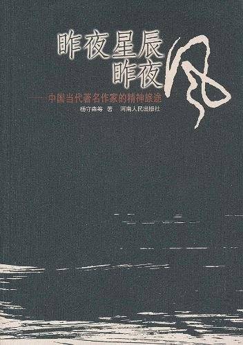 昨夜星辰昨夜风:中国当代著名作家的精神旅途