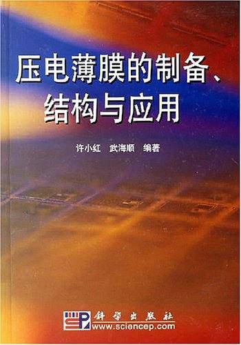 压电薄膜的制备、结构与应用