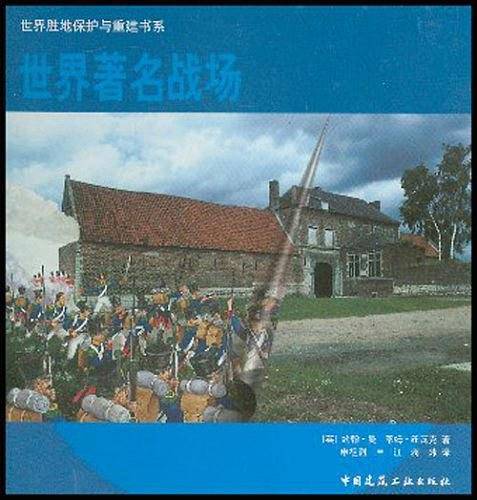世界著名战场——世界胜地保护与重建书系