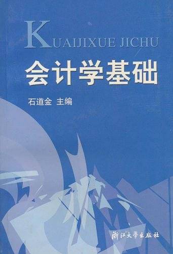 会计学基础