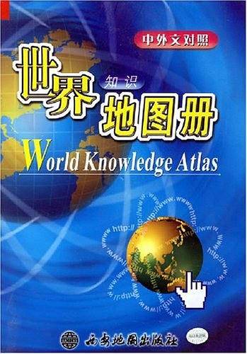 世界知识地图册（中外文对照）