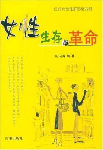 女性生存的革命