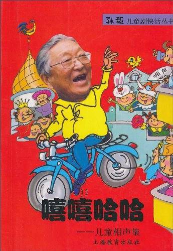 嘻嘻哈哈:儿童相声集