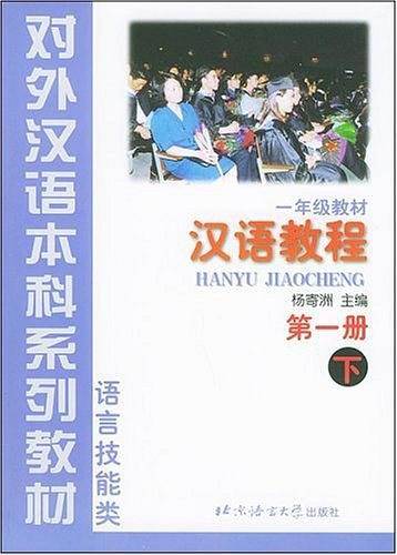 一年级教材-汉语教程