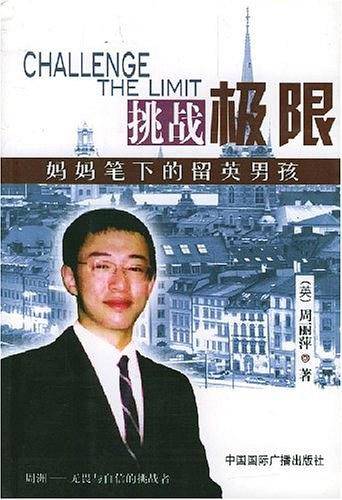 挑战极限