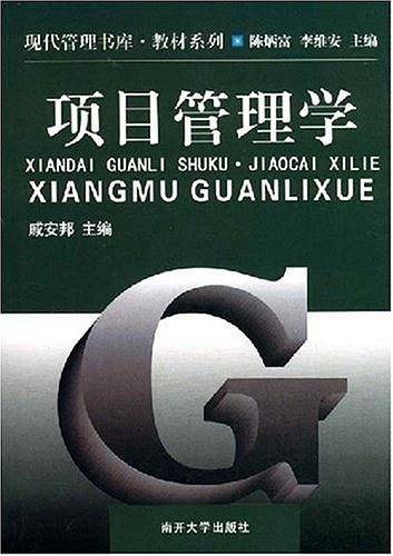 项目管理学——现代管理书库·教材系列