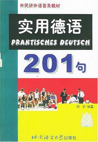 实用德语201句——市民讲外语普及教材