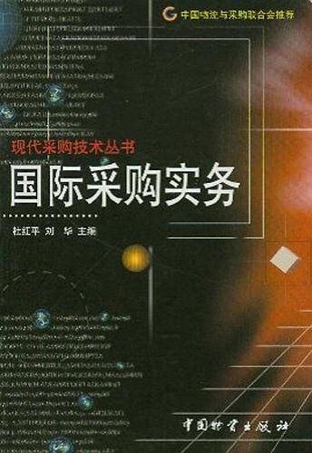 国际采购实务