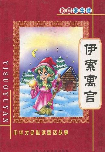伊索寓言