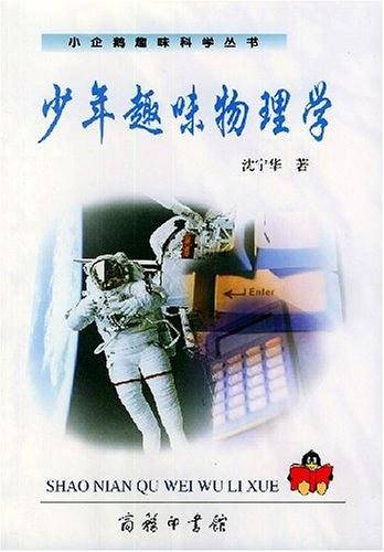 少年趣味物理学