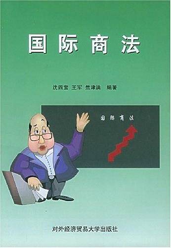 国际商法