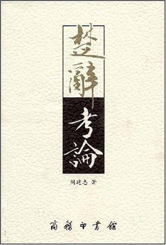 楚辞考论