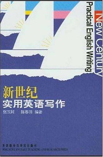 新世纪实用英语写作