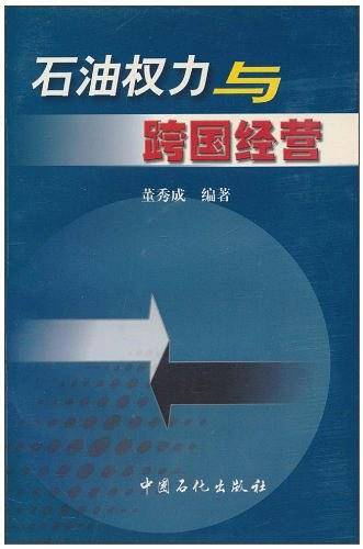 石油权力与跨国经营