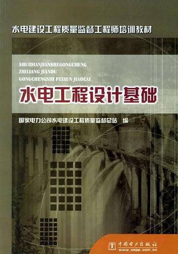 水电工程设计基础