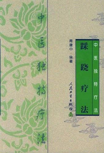 踩跷疗法