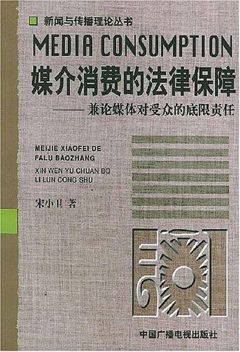 媒介消费的法律保障
