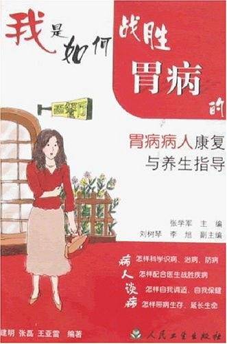 我是如何战胜胃病的