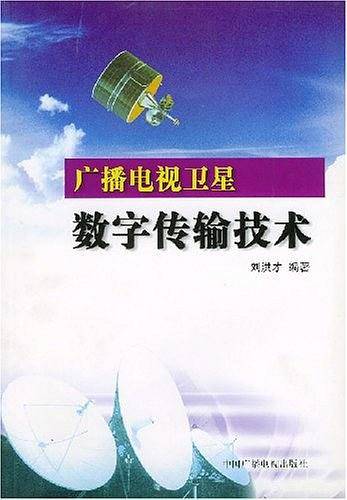 广播电视卫星数字传输技术