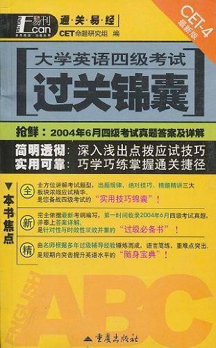 大学英语4级考试过关锦囊
