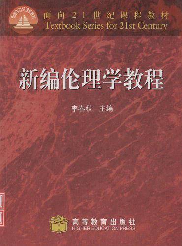 新编伦理学教程