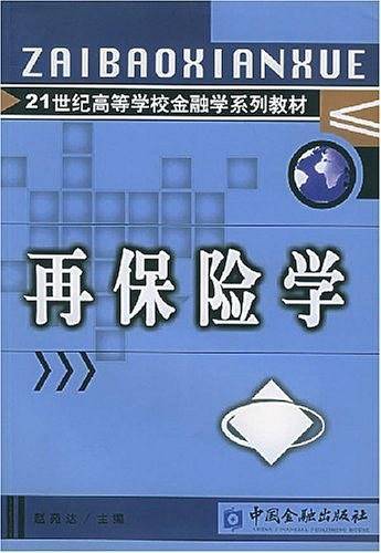 再保险学